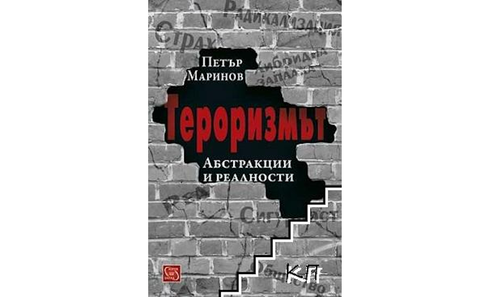 Тероризмът абстракции и реалности