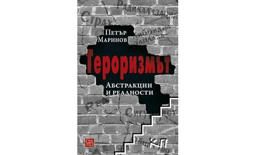 Тероризмът абстракции и реалности