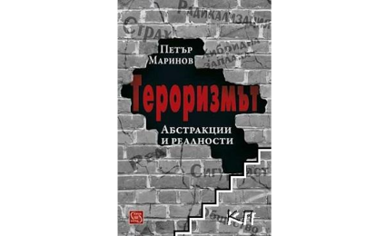 Тероризмът абстракции и реалности