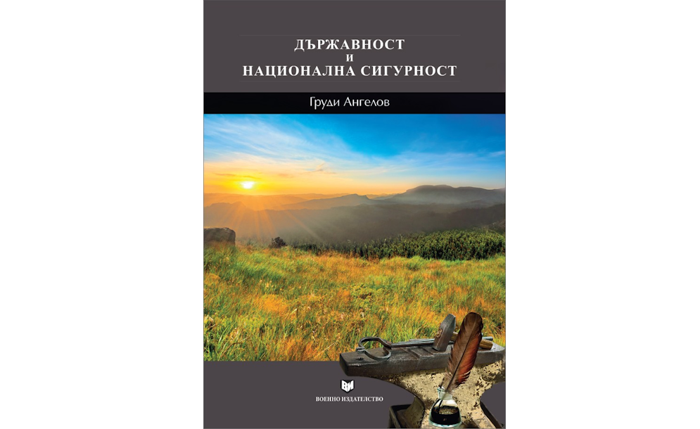 Държавност и национална сигурност
