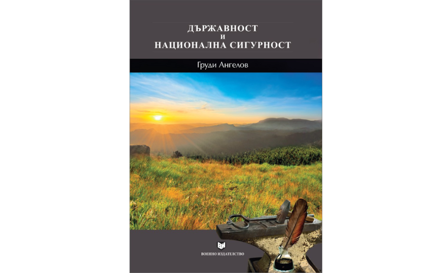 Държавност и национална сигурност