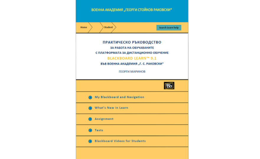 Практическо ръководство за работа на обучаваните с платформата за дистационно обучение BLACKBOARD LEARN 9.1