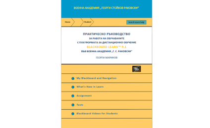 Практическо ръководство за работа на обучаваните с платформата за дистационно обучение BLACKBOARD LEARN 9.1