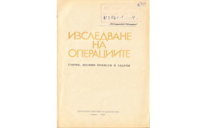 Изследване на операциите