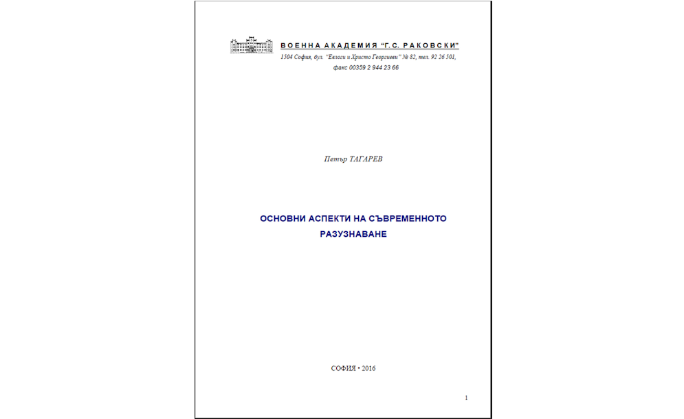 Основни аспекти на съвременното разузнаване 