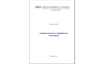 Основни аспекти на съвременното разузнаване 