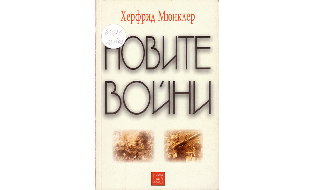 Новите войни 