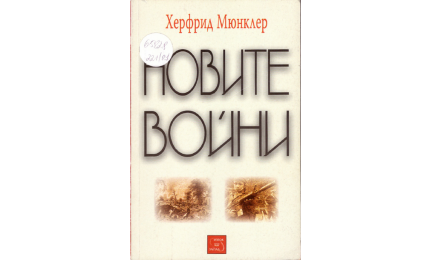 Новите войни 