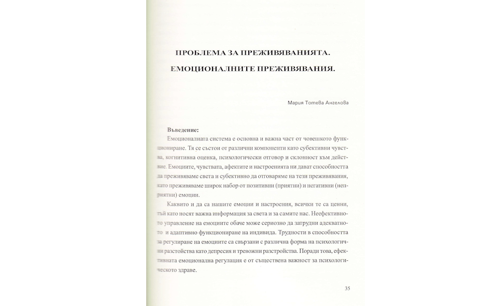 ПРОБЛЕМА за преживяванията. Емоционалните преживявания ПСИХОЛОГИЯ.