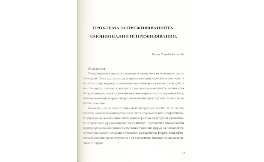 ПРОБЛЕМА за преживяванията. Емоционалните преживявания ПСИХОЛОГИЯ.