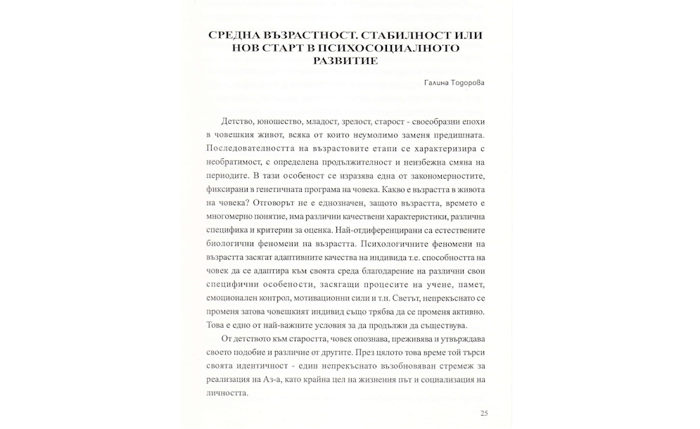 Средна възрастност. Стабилност или нов старт в психосоциалното развитие ПСИХОЛОГИЯ