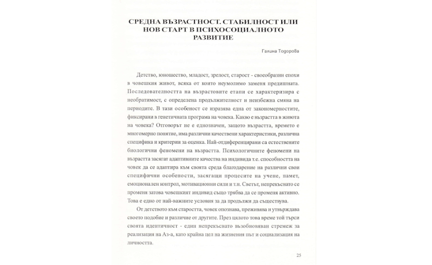 Средна възрастност. Стабилност или нов старт в психосоциалното развитие ПСИХОЛОГИЯ
