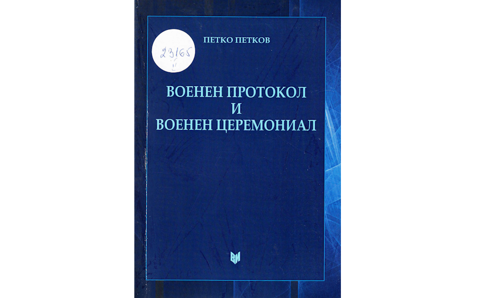 Военен протокол и военен церемониал 