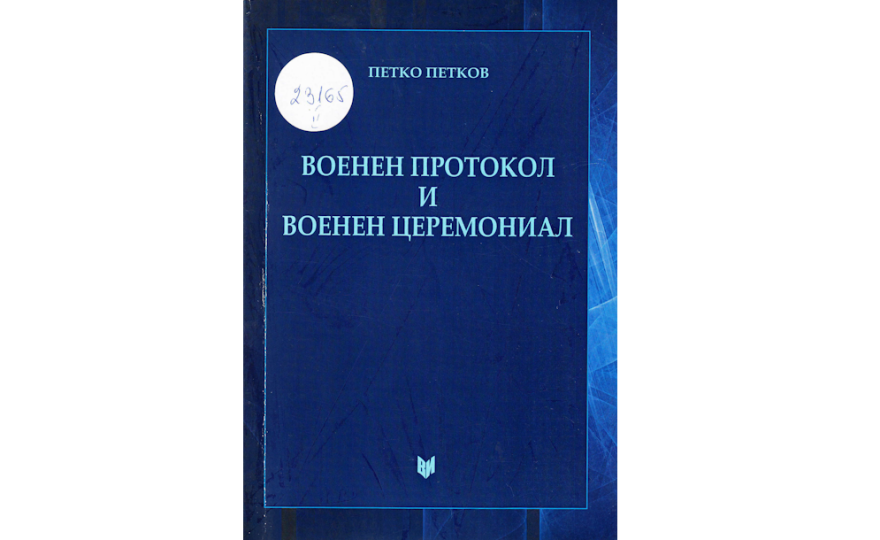 Военен протокол и военен церемониал 
