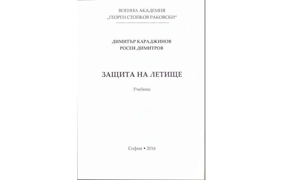 Защита на летище