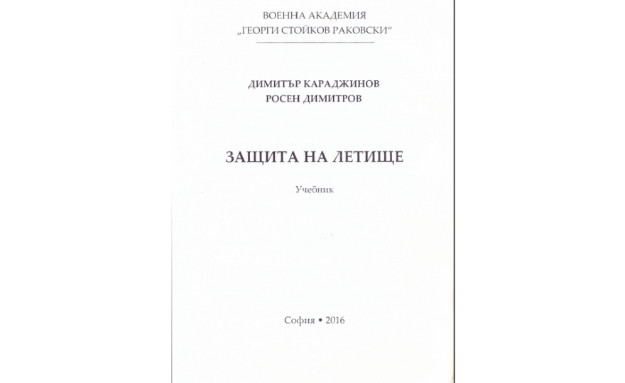 Защита на летище