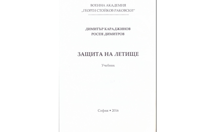 Защита на летище