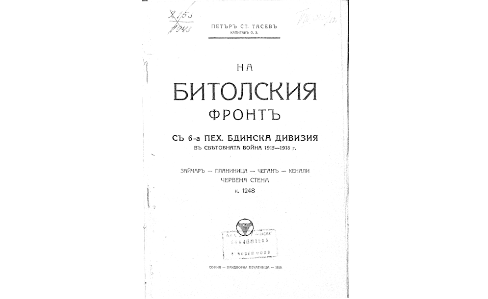 На Битолския фронтъ съ 6-а пех. Бдинска дивизия в Световната война 1915-1918 г.