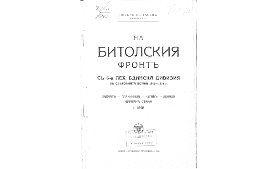 На Битолския фронтъ съ 6-а пех. Бдинска дивизия в Световната война 1915-1918 г.