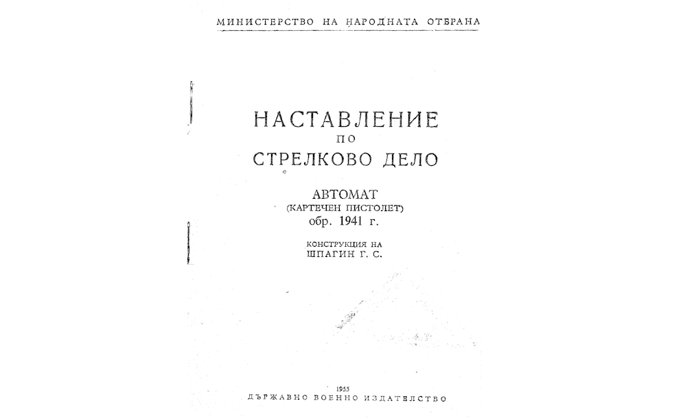 Наставление по стрелково дело : Автомат (картечен пистолет)
