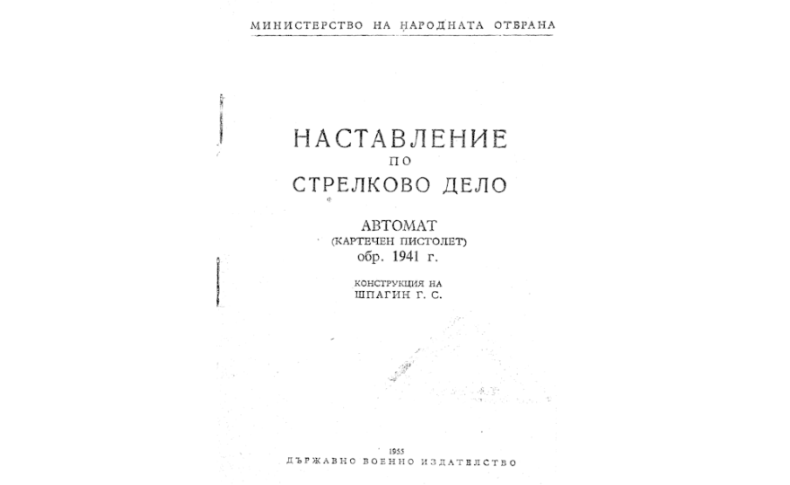 Наставление по стрелково дело : Автомат (картечен пистолет)