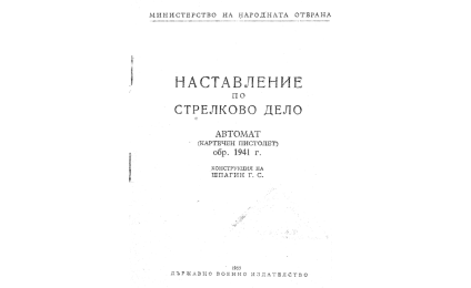 Наставление по стрелково дело : Автомат (картечен пистолет)