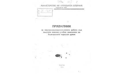 Правилник за научноизследователската и опитно-конструкторската дейност по въоръжението и техниката в БА