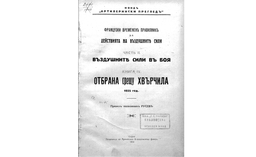 Фтанцузки временен правилникъ за действия на въздушните сили