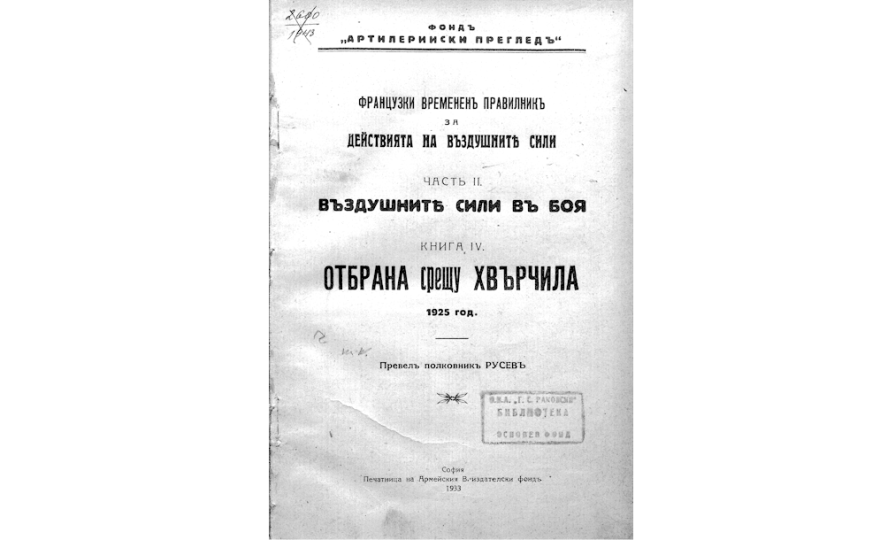 Фтанцузки временен правилникъ за действия на въздушните сили
