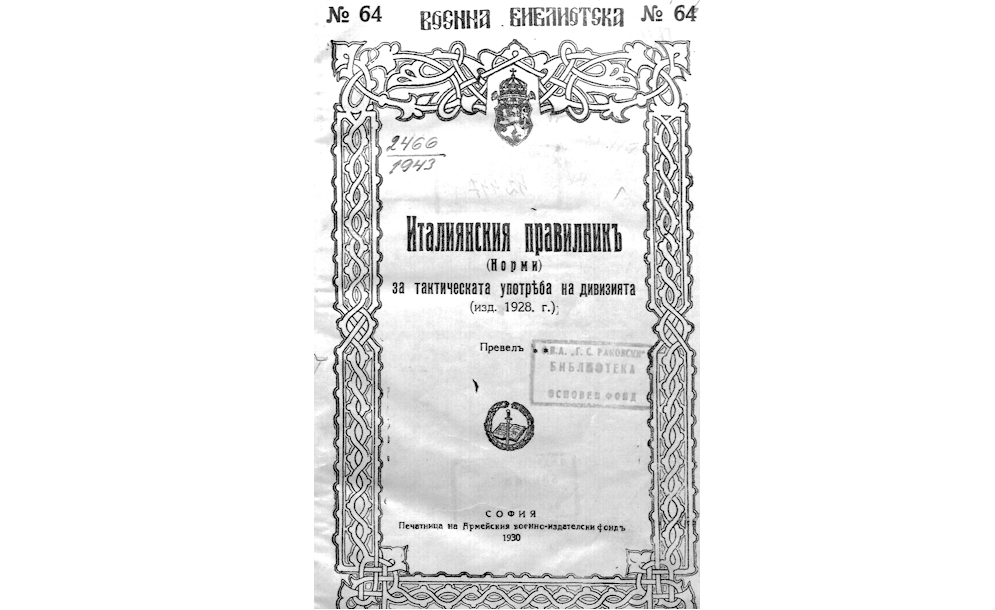Италиянския правилникъ (Норми) за тактическата употреба на дивизията - 1928 г.