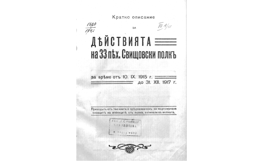 КРАТКО описание за действията на 33 пехотен Свищовски полкъ за времено отъ 10.ІХ.1915 до 31.ХІІ.1917 г.