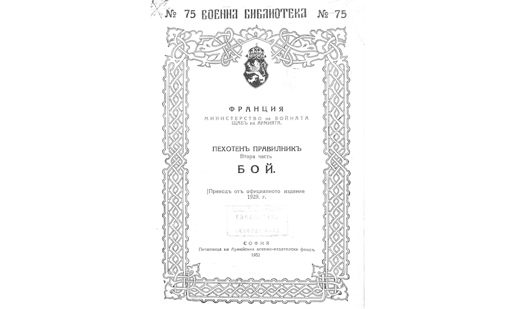 Пехотенъ правилникъ