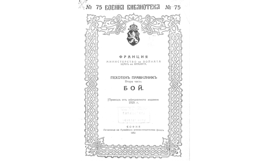 Пехотенъ правилникъ