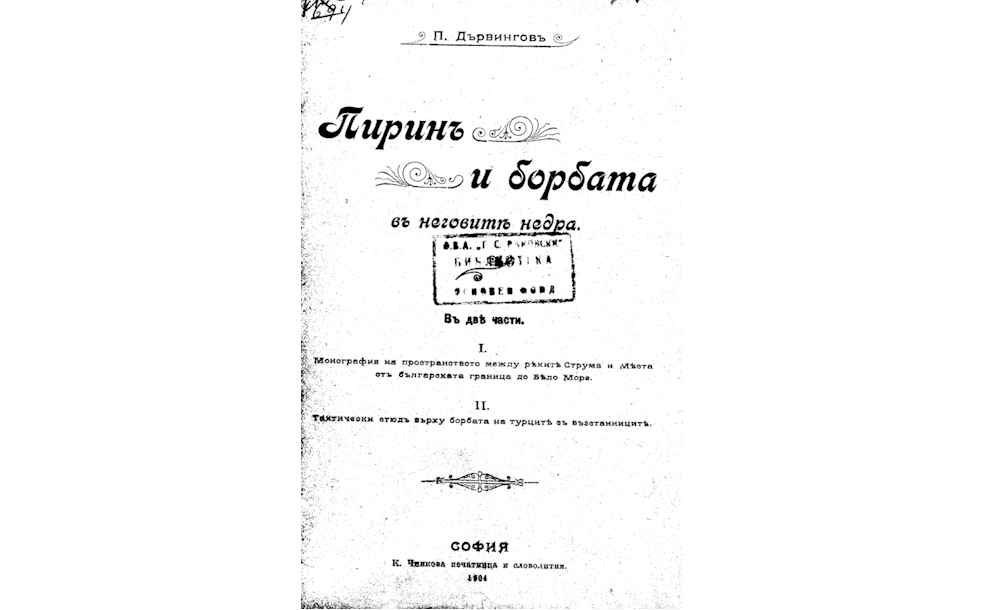 Пирин и борбата въ неговите недра 