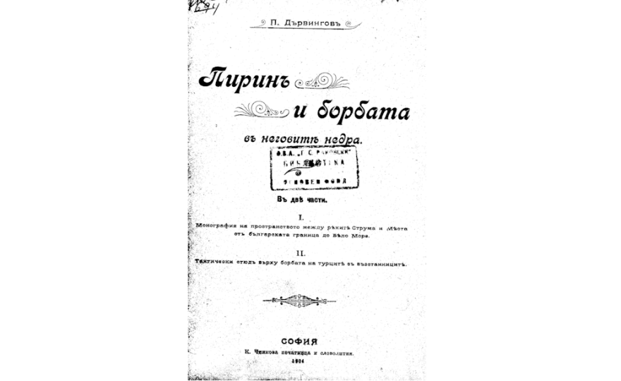 Пирин и борбата въ неговите недра 