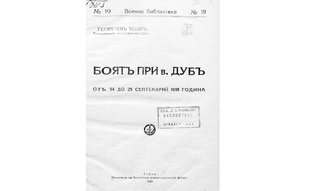 Боятъ при в. Дубъ отъ 14 до 25 септемврий 1918 година