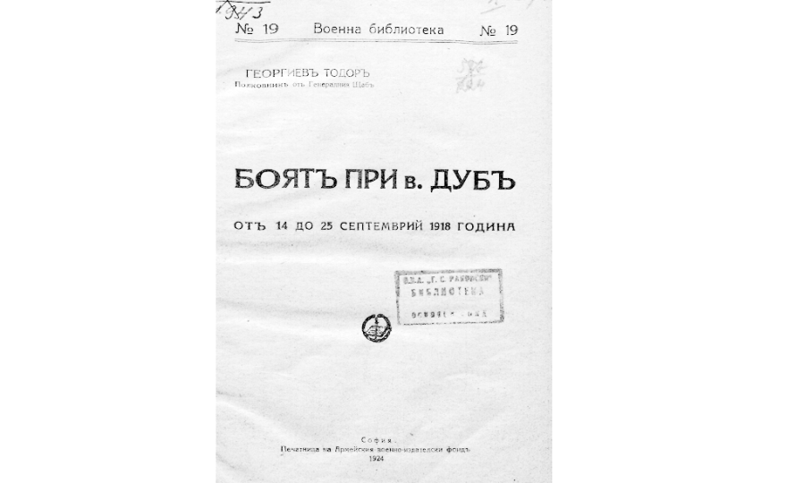 Боятъ при в. Дубъ отъ 14 до 25 септемврий 1918 година