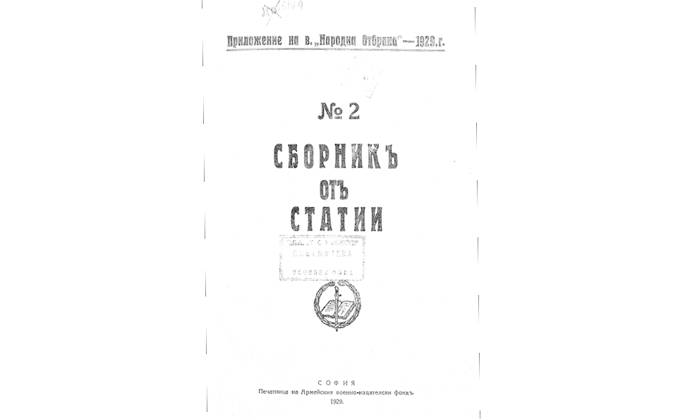 СБОРНИКЪ отъ статии №2
