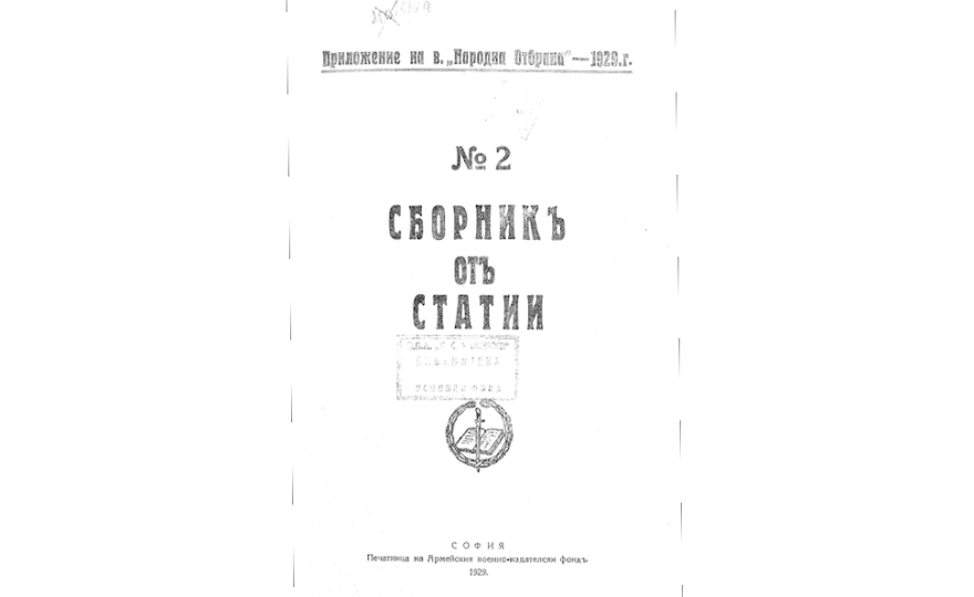 СБОРНИКЪ отъ статии №2