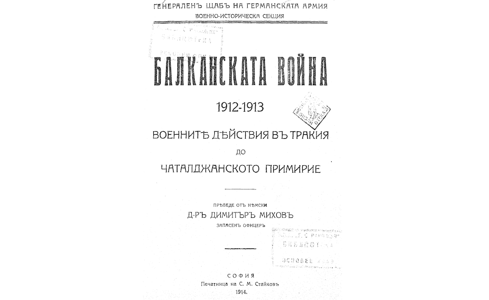 БЪЛГАРСКАТА армия в Първата балканска война 1912-1913