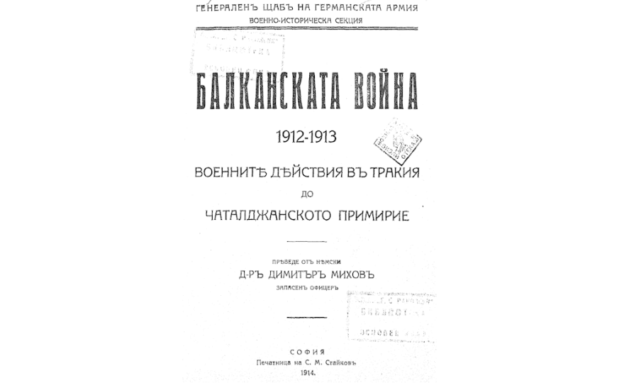 БЪЛГАРСКАТА армия в Първата балканска война 1912-1913