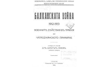 БЪЛГАРСКАТА армия в Първата балканска война 1912-1913