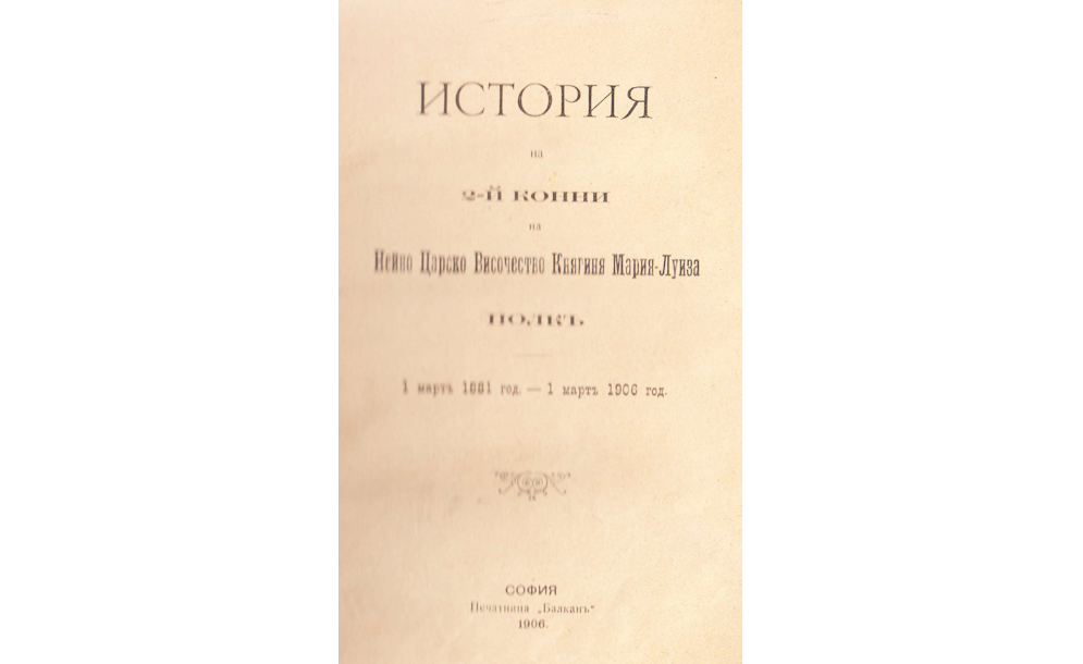 История на 2-й конни на Нейно Царско Величество Княгиня Мария-Луиза полк