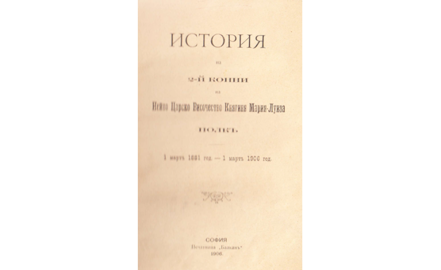История на 2-й конни на Нейно Царско Величество Княгиня Мария-Луиза полк
