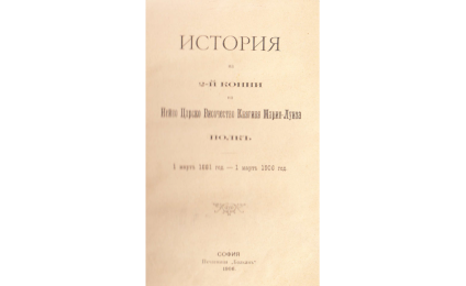 История на 2-й конни на Нейно Царско Величество Княгиня Мария-Луиза полк