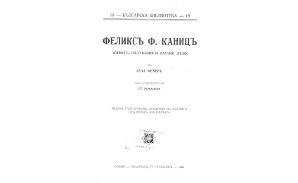 Феликсъ Ф.Каницъ : Животъ, пътувания и научно дело