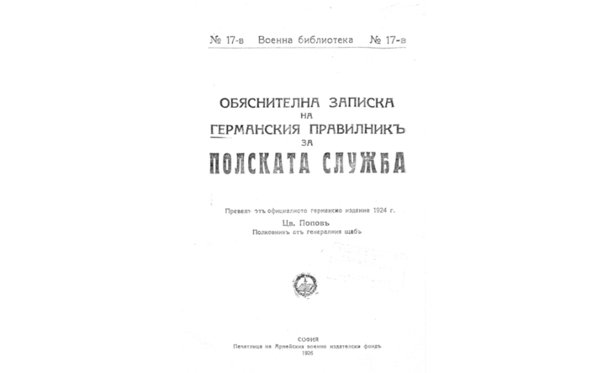 Обяснителна записка на германския правилникъ за полската служба