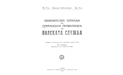 Обяснителна записка на германския правилникъ за полската служба