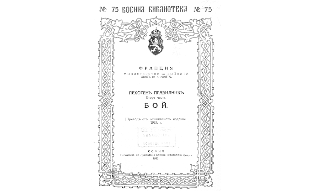 ПЕХОТЕНЪ правилникъ : Ч.2 Бой