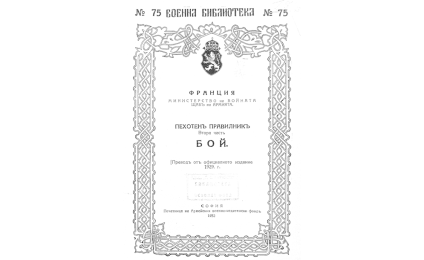 ПЕХОТЕНЪ правилникъ : Ч.2 Бой